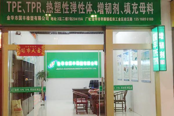 國豐橡塑為您奉上有價值的TPE材料，TPR材料資訊
